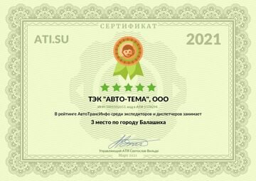 Сертификат АТИ 2021